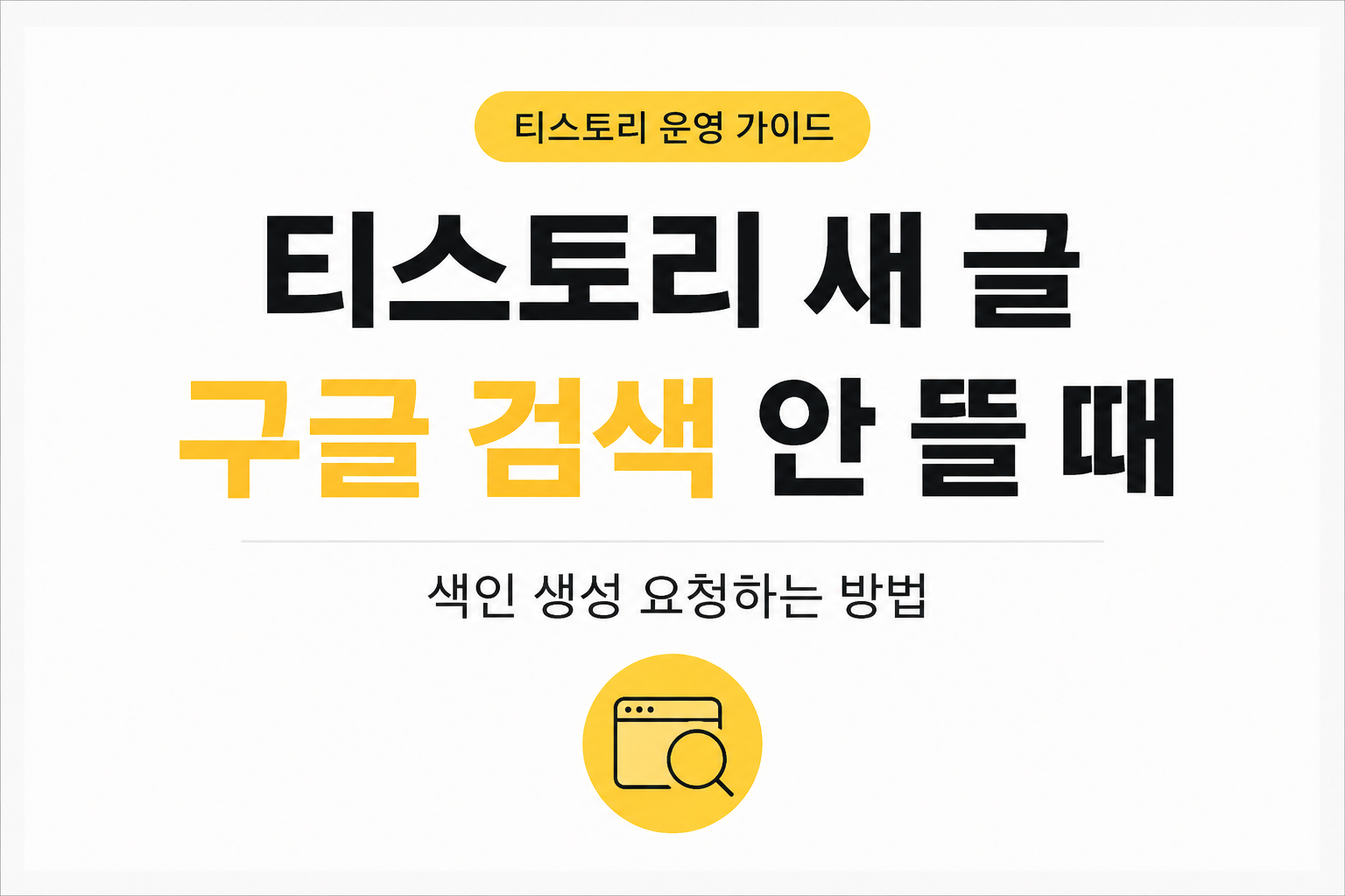 티스토리 새 글 구글 검색 안 될 때