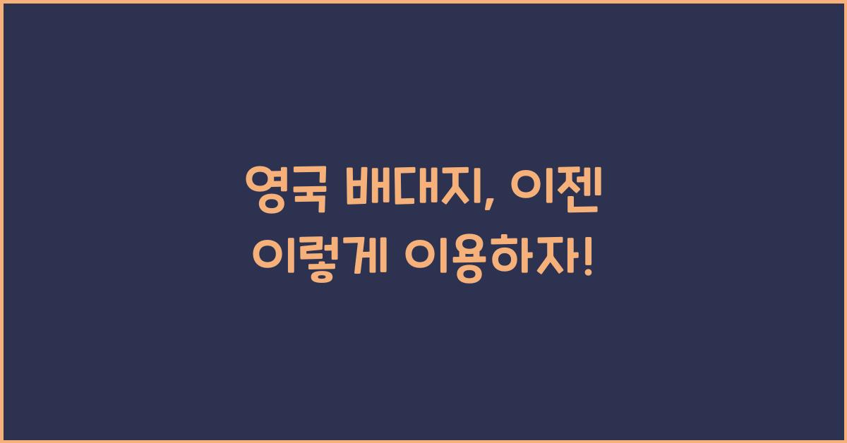 영국 배대지