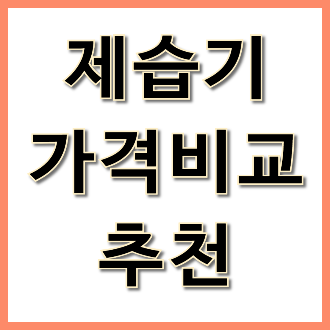 제습기 가격비교 추천