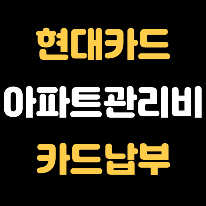 현대카드 아파트관리비 카드납부 신청방법 - 썸네일