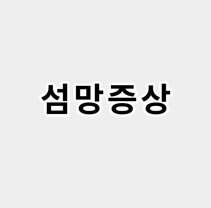 섬망증상