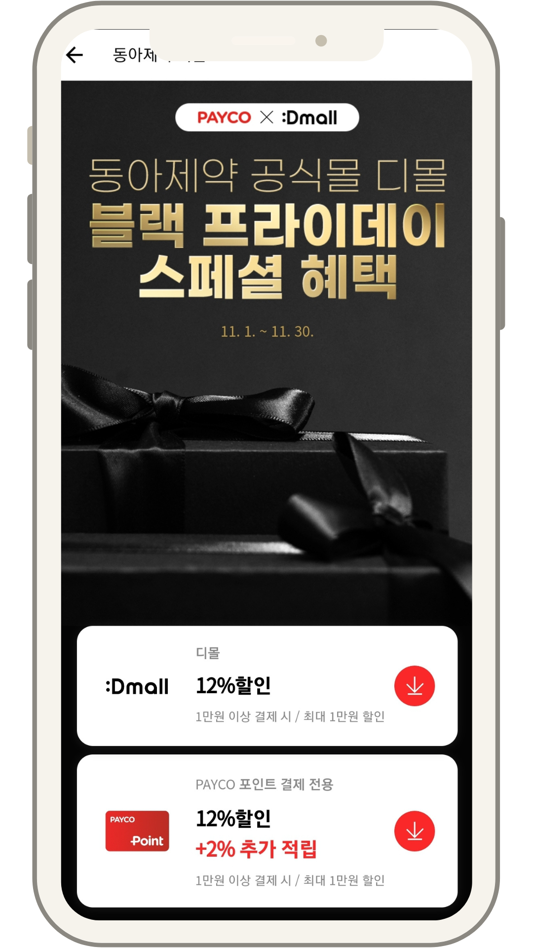 동아제약 디몰 블랙프라이데이 세일 기획전 (~11.25) + 중복 12% 할인쿠폰