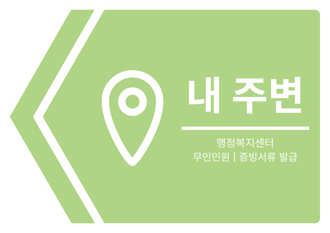 내 근처 주민센터 찾기