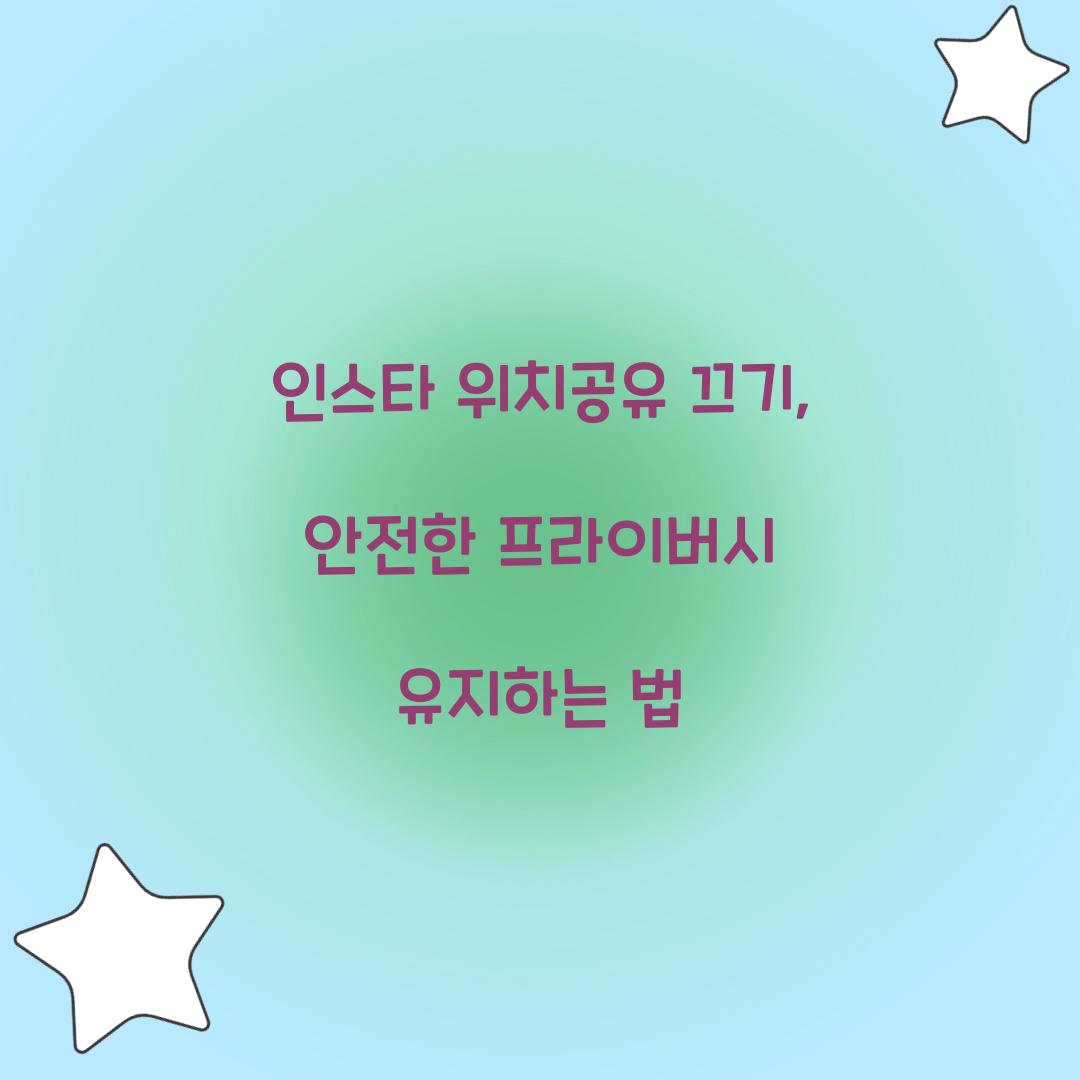 인스타 위치공유 끄기