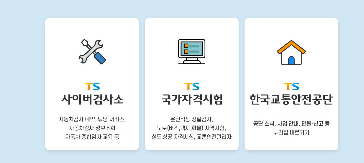 TS국가자격시험 홈페이지