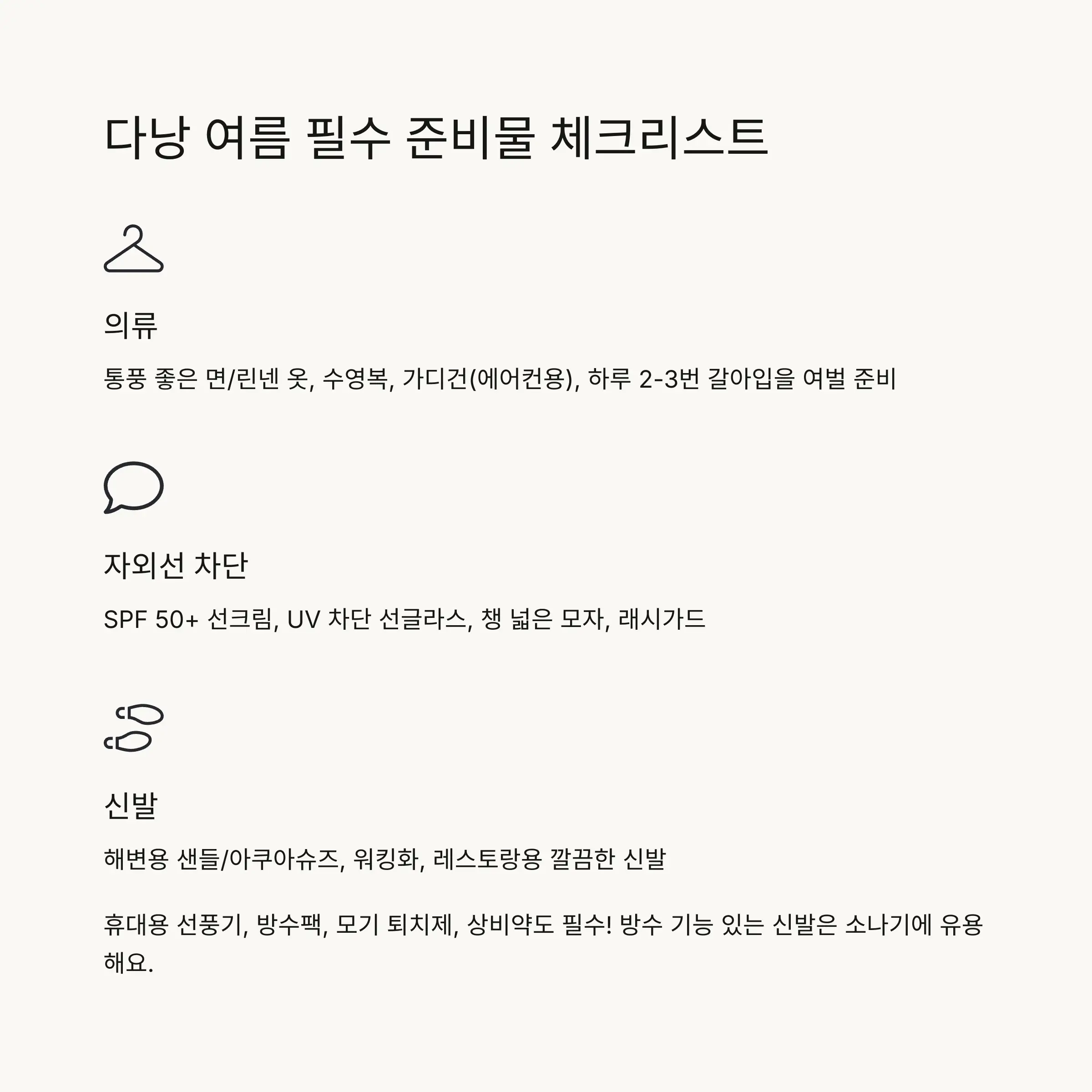 👕 여름 옷차림과 필수 준비물