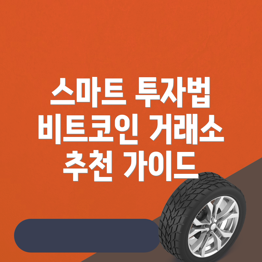 비트코인 선물거래소