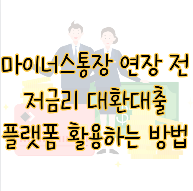 마이너스통장 연장 전 저금리 대환대출 플랫폼 활용하는 방법 표지