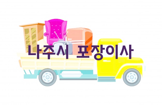 나주시 포장이사
