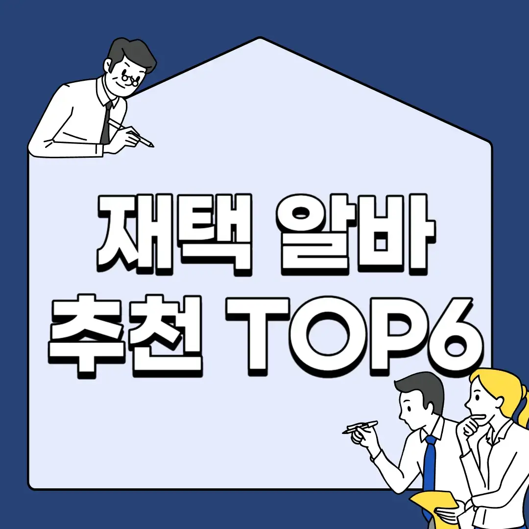 재택-알바-추천-TOP6