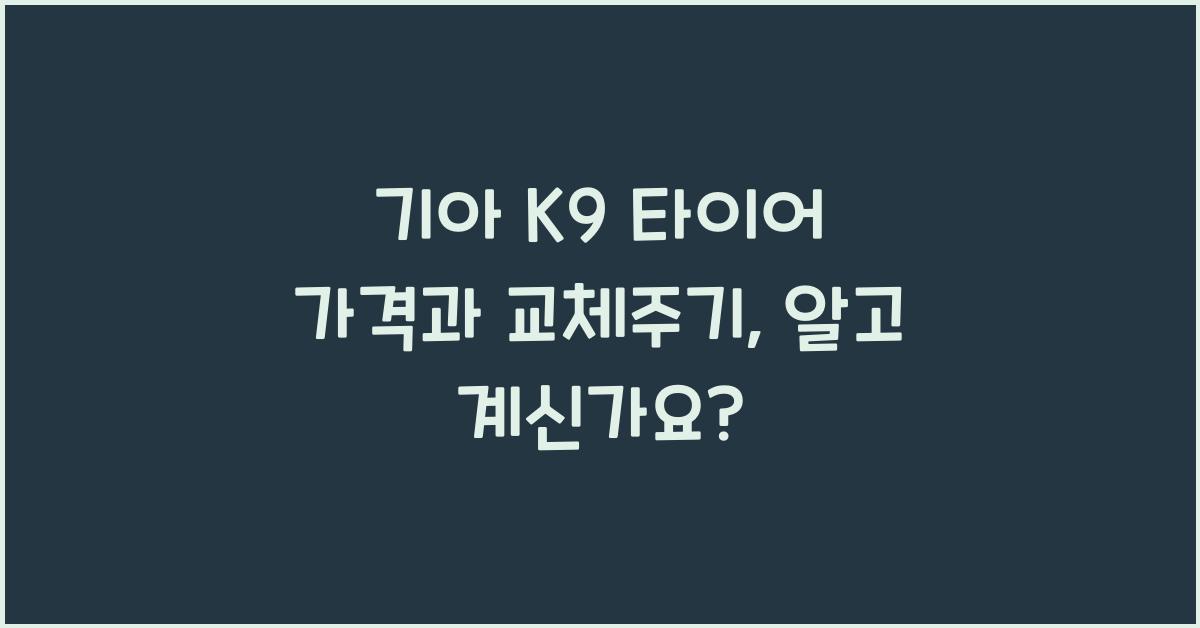 기아 K9 타이어 가격, 교체주기