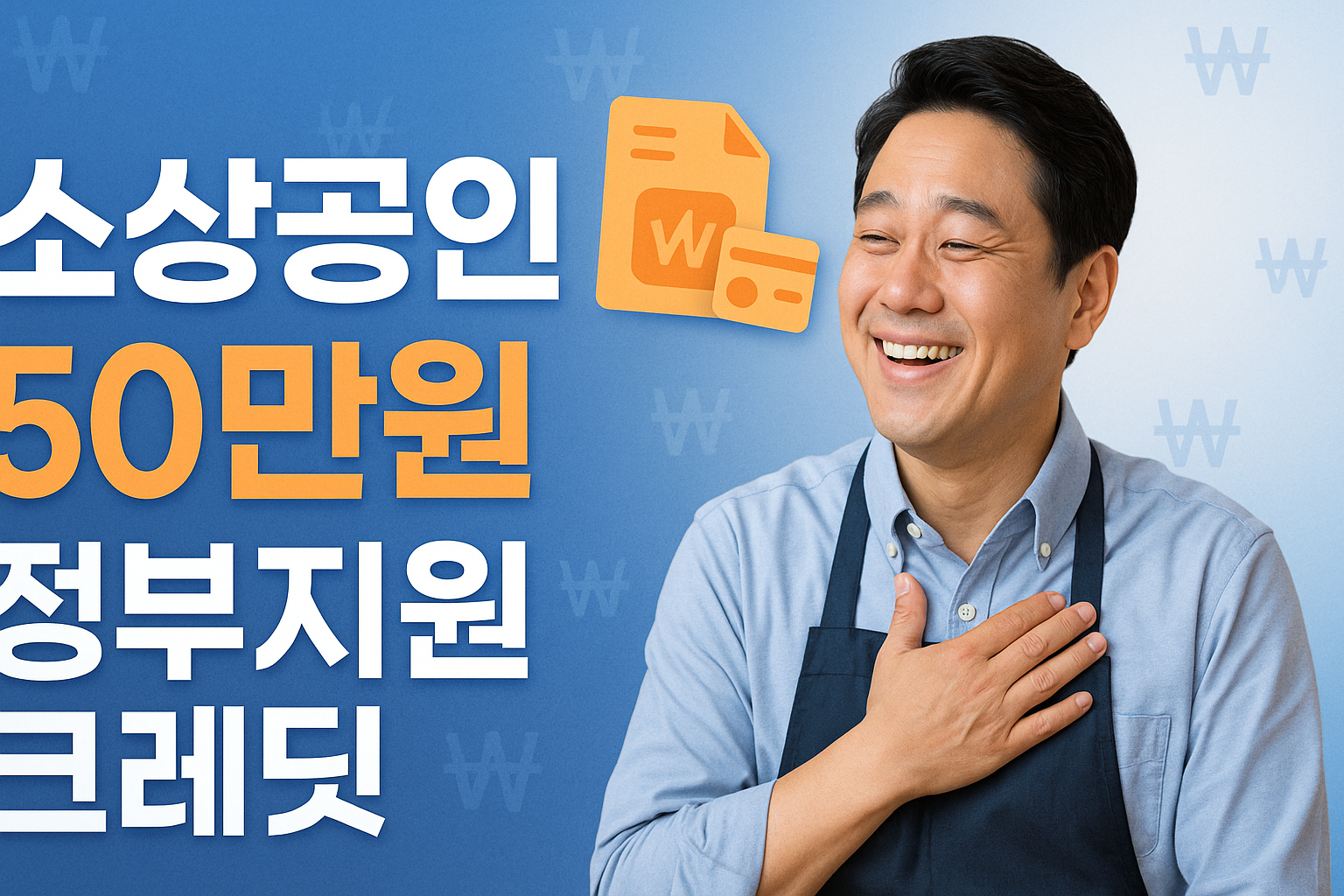 소상공인 99%가 놓치는 50만원 정부지원금, 3분 신청으로 즉시 받기 (2025 최신)🔥