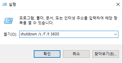 예약종료 명령어