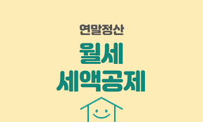 연말정산 월세공제