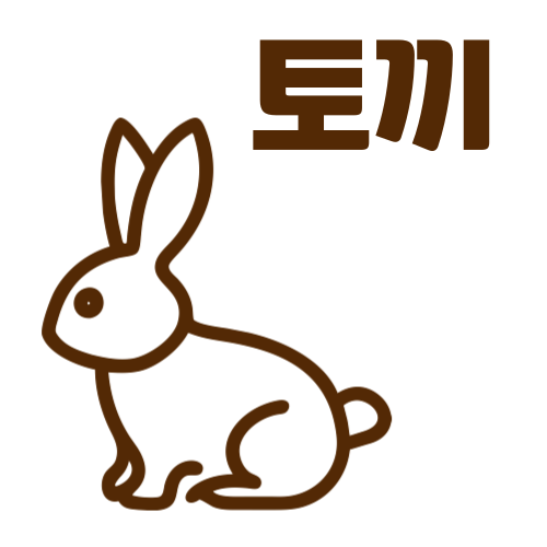 2025년 띠별 운세