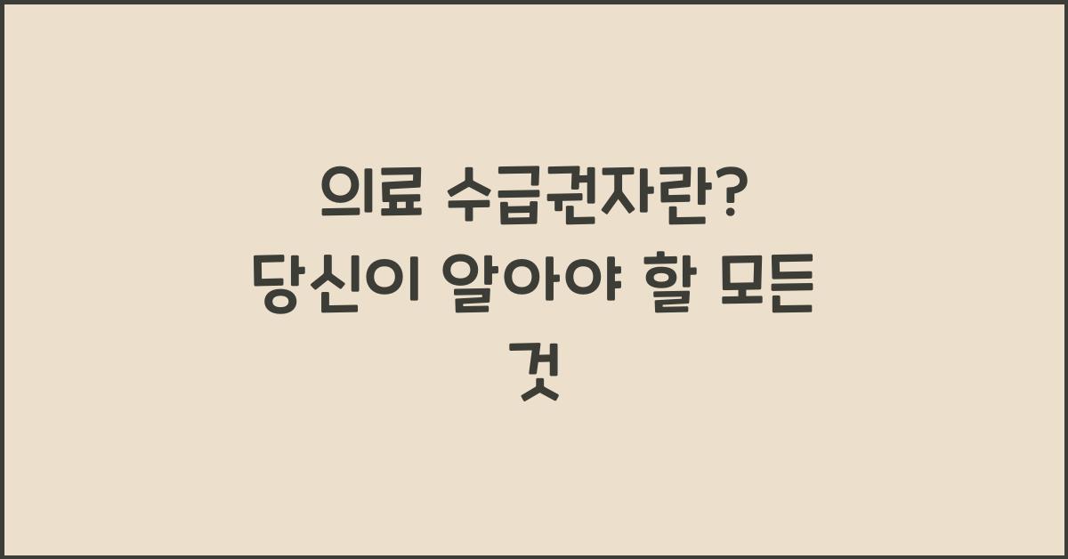 의료 수급권자란