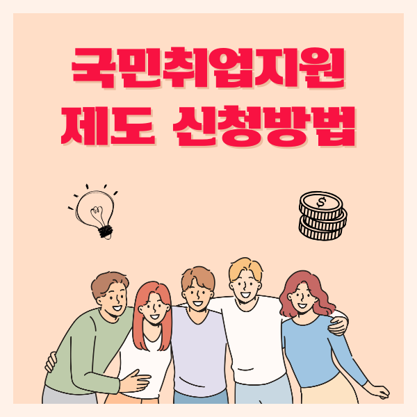 국민 취업 지원제도