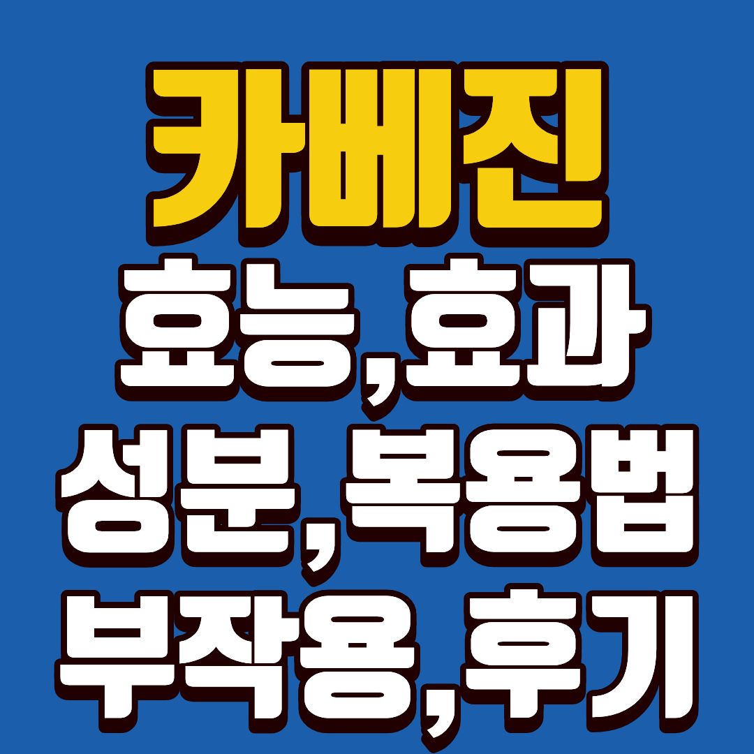 카베진-썸네일