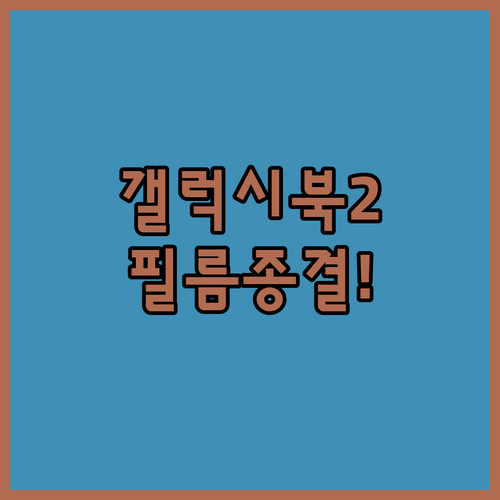 갤럭시북2 액정보호필름 모델별 특징 ..
