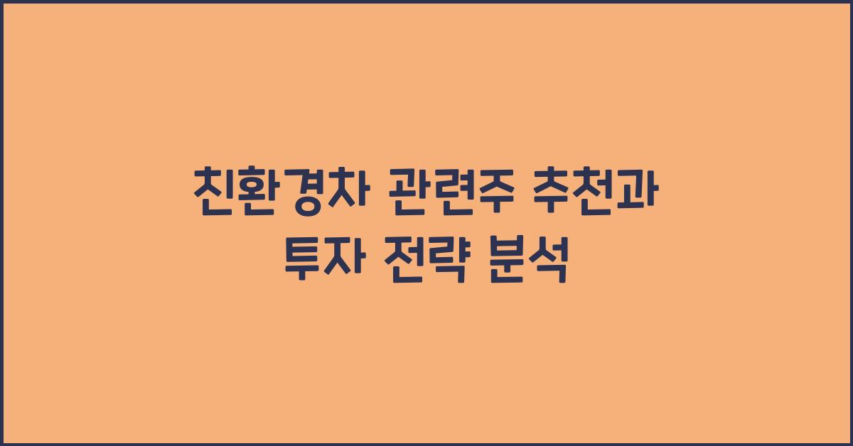 친환경차 관련주 추천