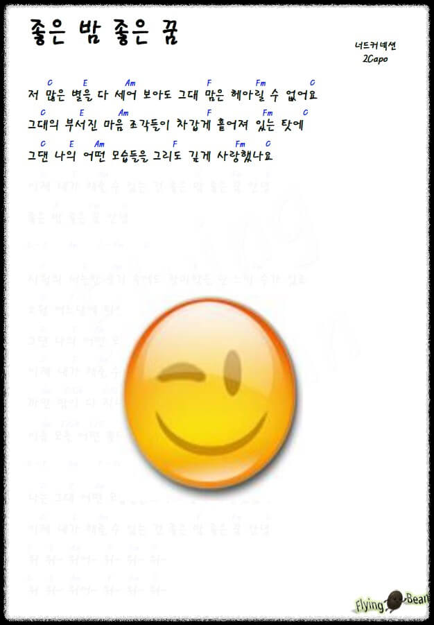 너드커넥션-좋은-밤-좋은-꿈-가사-코드-악보