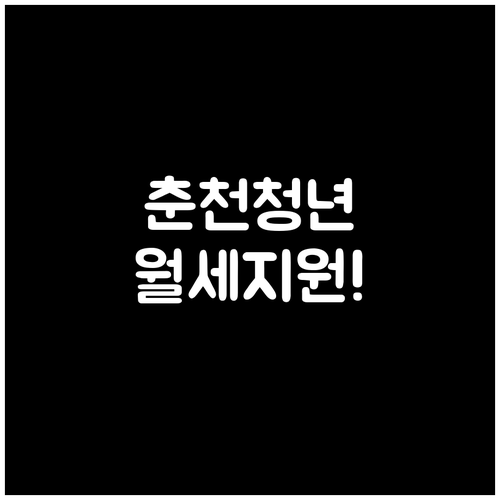 2026 춘천시 청년월세지원 대상 확..