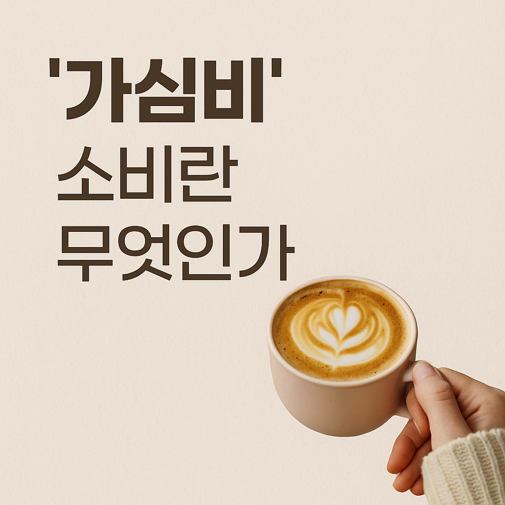 가심비’ 소비란 무엇인가