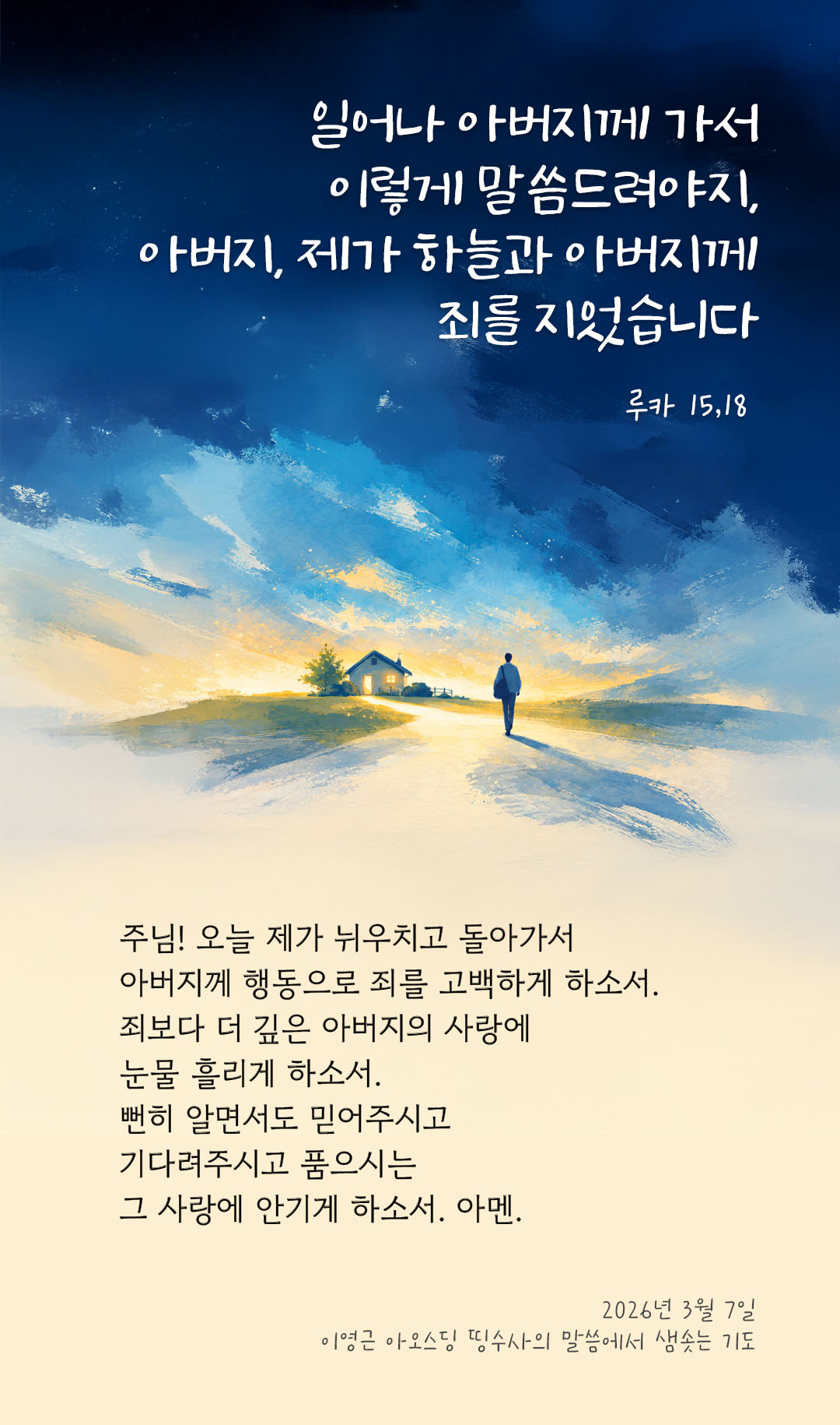 일어나 아버지께 가서 이렇게 말씀드려야지, 아버지, 제가 하늘과 아버지께 죄를 지었습니다. (루카 15,18) 피어나네 렉시오 디비나 이영근 아오스딩 신부 말씀에서 샘솟는 기도 말샘기도 이미지