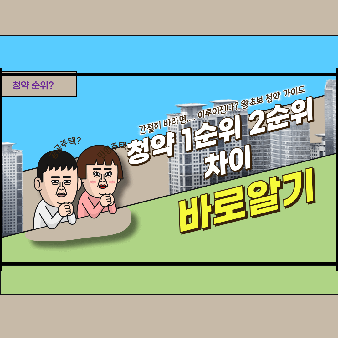청약 1순위와 2순위의 차이