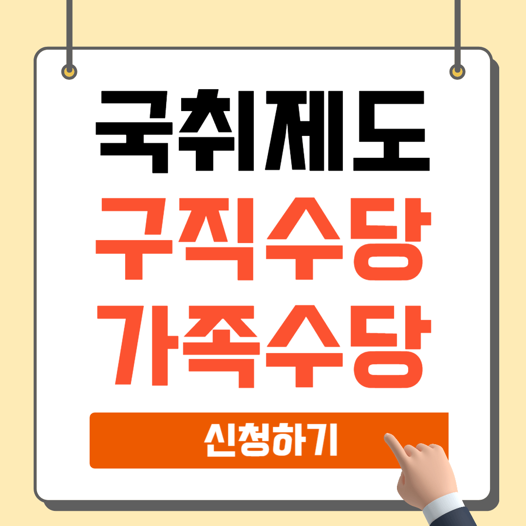 국민취업제도 구직수당 가족수당 신청방법