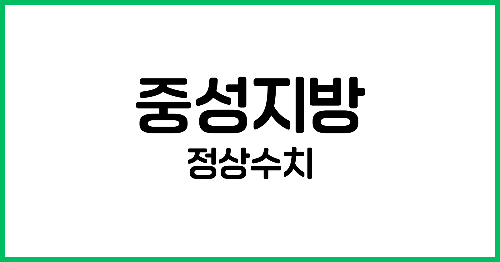 중성지방정상수치