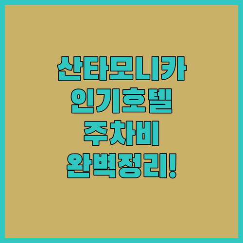 산타모니카 인기 호텔 5곳 시설 사진..