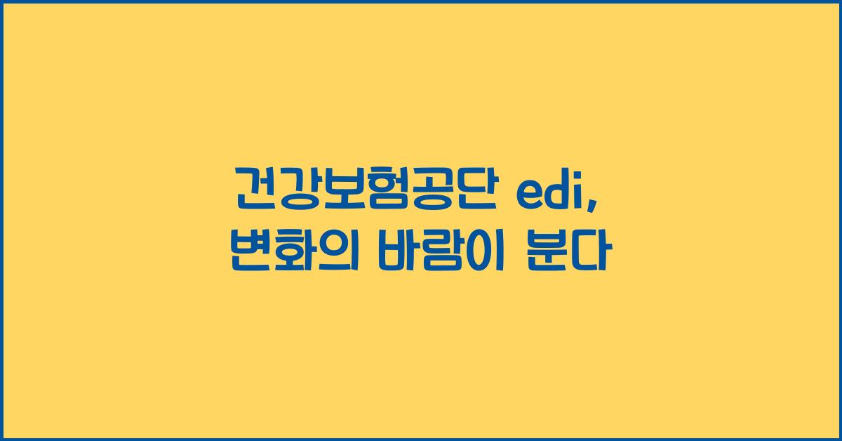 건강보험공단 edi