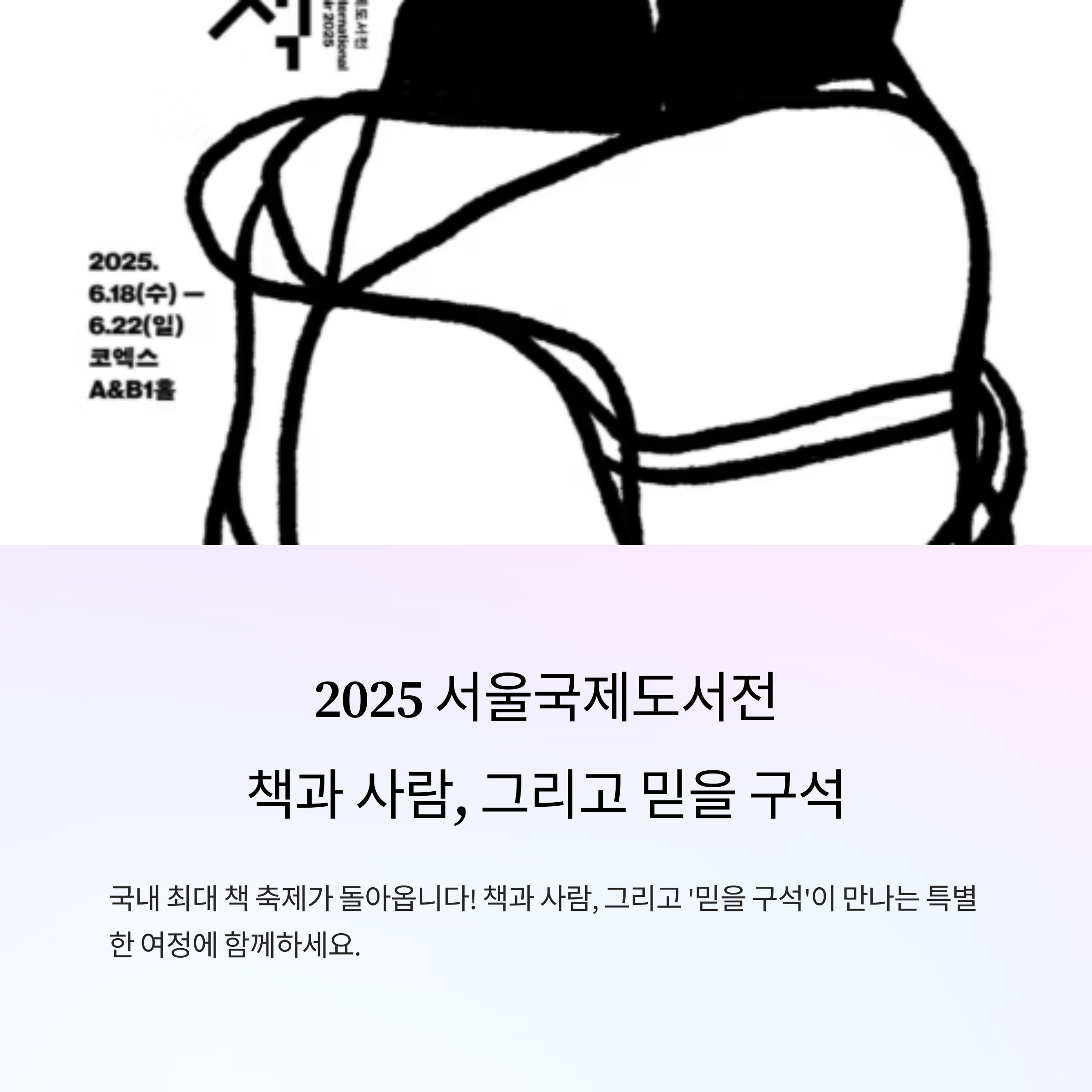 2025 서울국제도서전