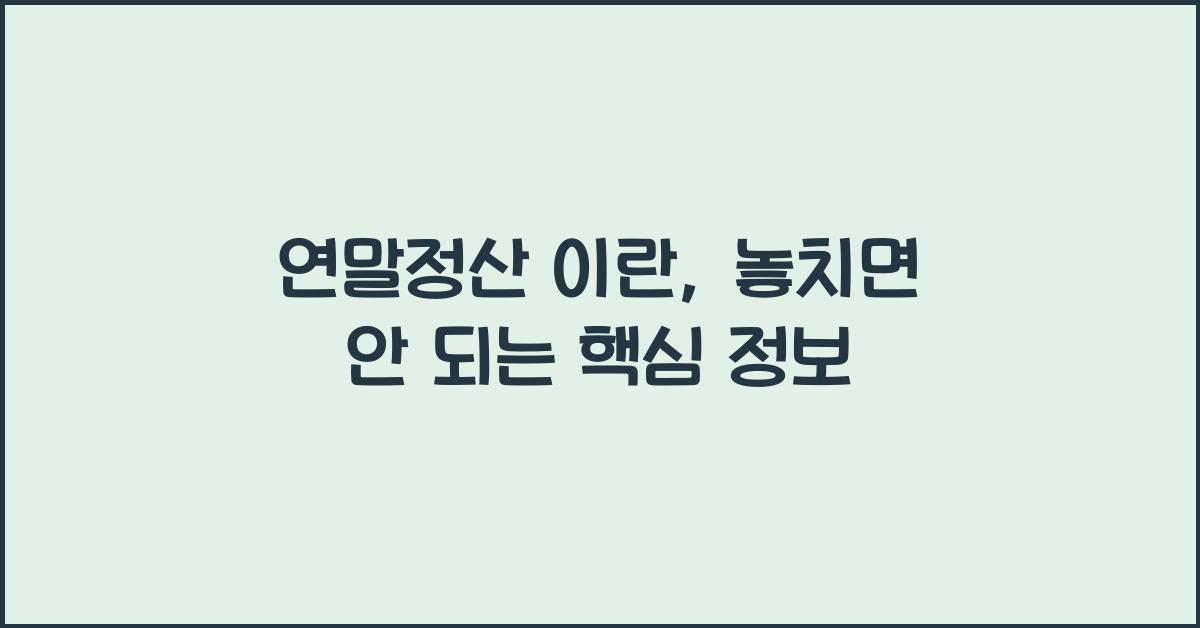 연말정산 이란