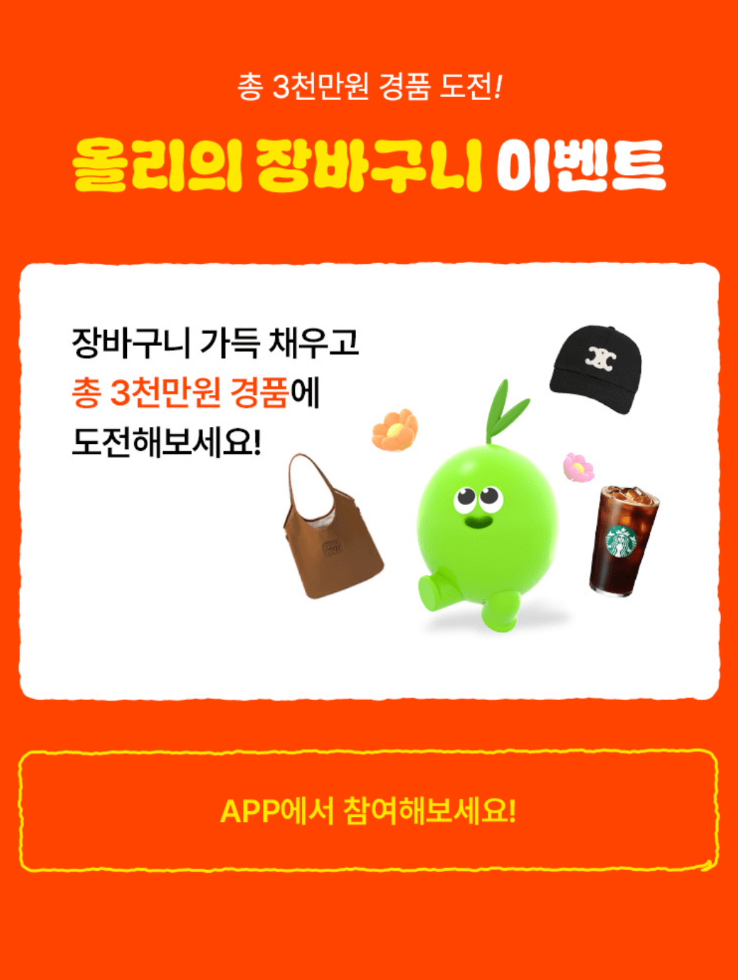 2024 가을맞이 올영세일 사전혜택