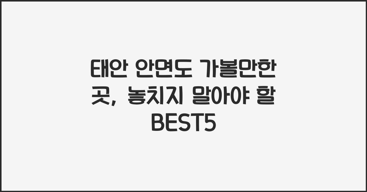 태안 안면도 가볼만한 곳