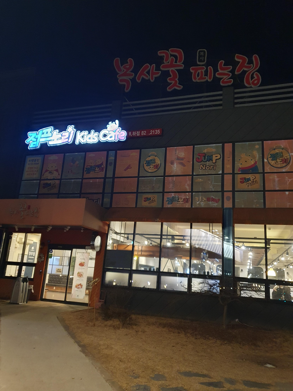 계산동 맛집 복사꽃피는집 건물사진 영업시간이 끝나서 간판불이 꺼짐.