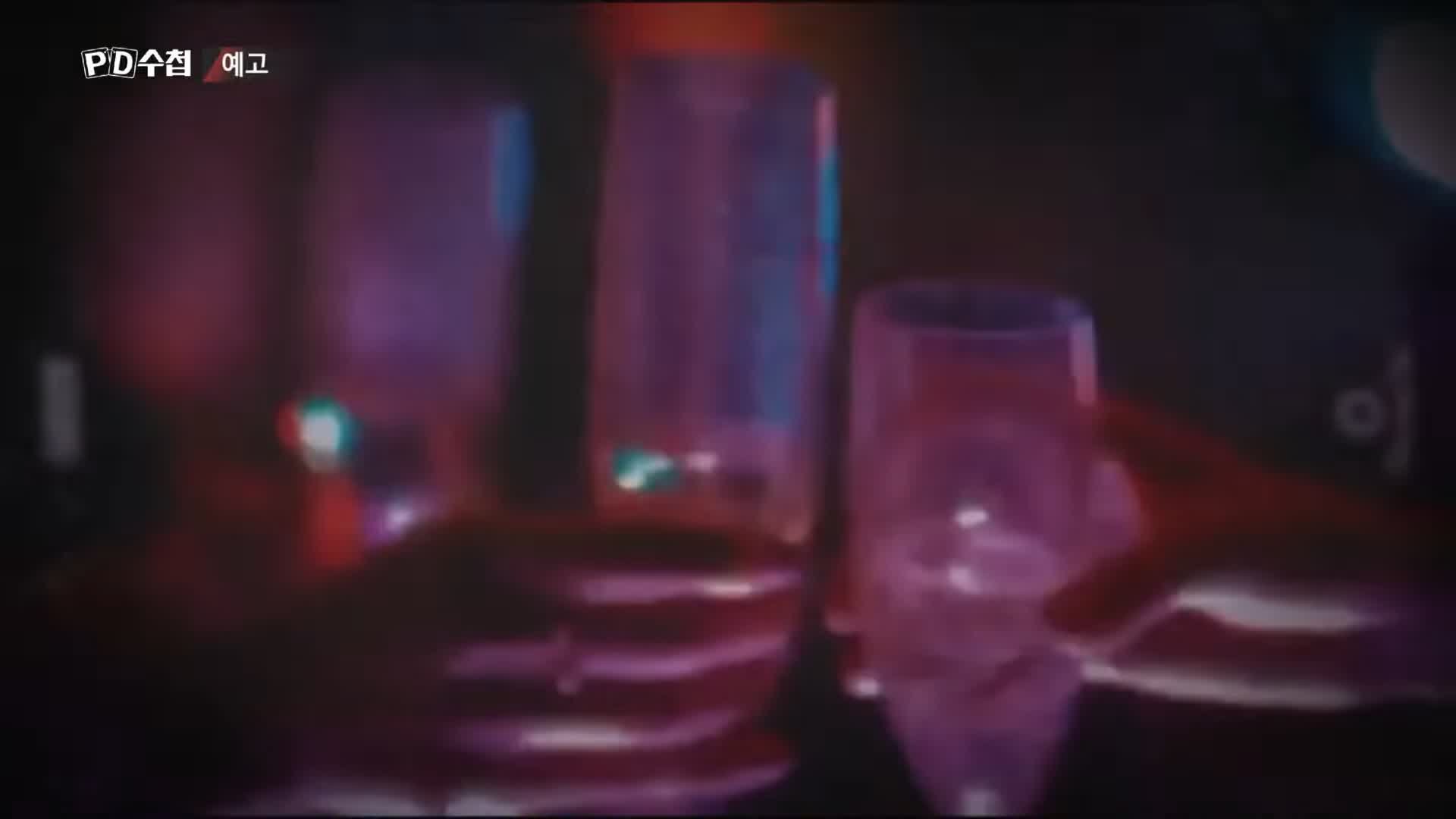 피디수첩 클럽 유흥업소 범죄에 사용된 마약 GHB 물뽕 체내 검출 되지 않는 성분 오늘방송 다시보기