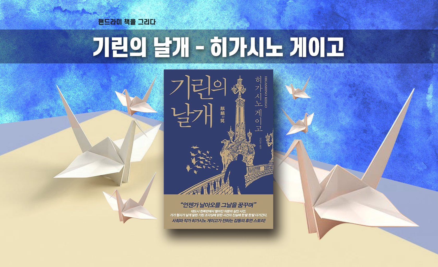 히가시노 게이고 ‘기린의 날개’ 책표지 편집한 이미지
