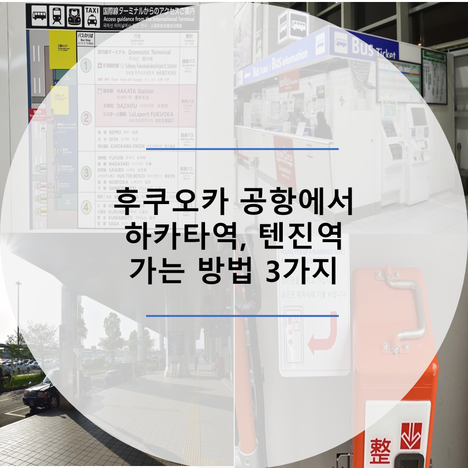 후쿠오카공항-하카타역