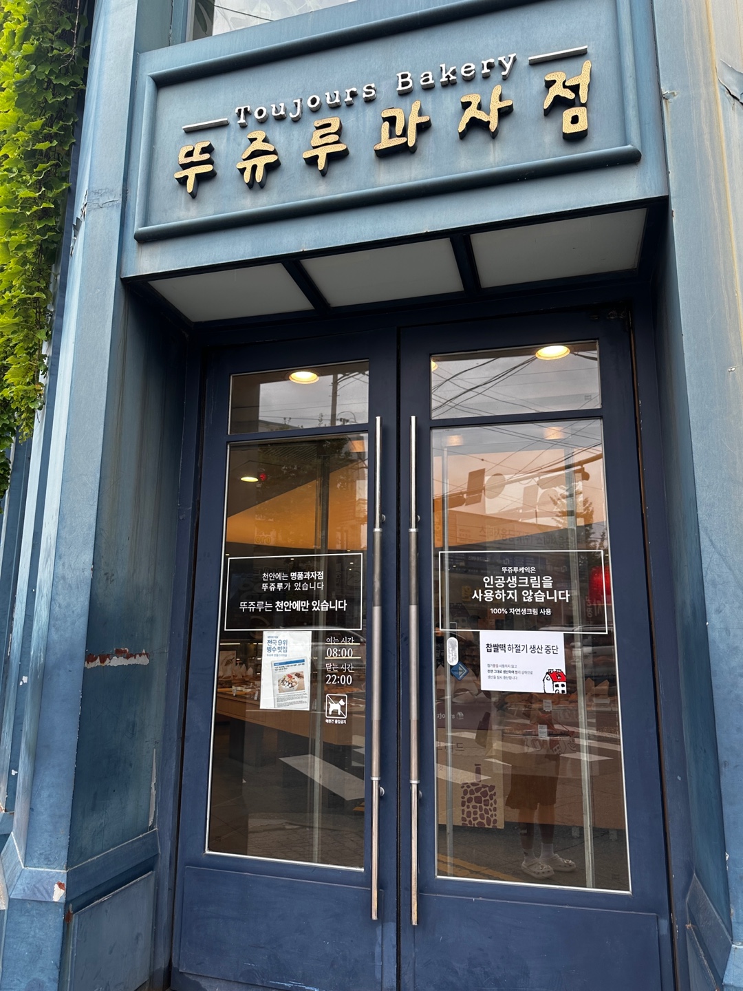 천안 뚜쥬르 과자점 정문사진