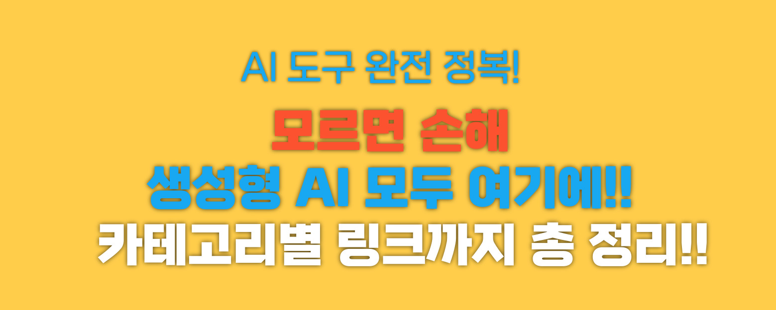 AI도구 완전정복 썸네일 이미지