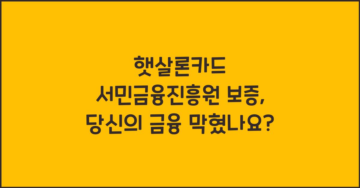 햇살론카드 서민금융진흥원 보증