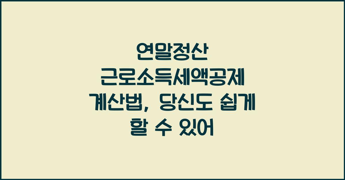 연말정산 근로소득세액공제 계산법
