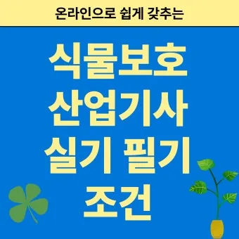 식물보호기능사 시험일정 학습전략 취업처 시니어 원예 관련 취업준비_29