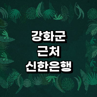 인천 강화군 신한은행