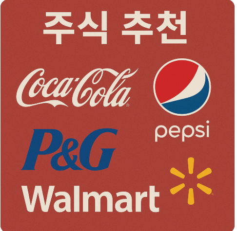 주식추천 코카콜라 피앤지 월마트