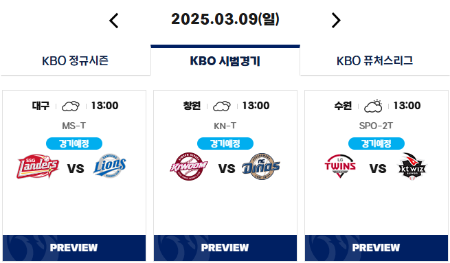 프로야구 시범경기일정 예매하기 2025 KBO