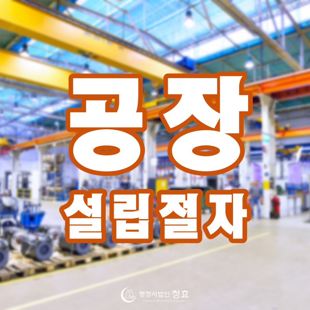 공장설립 절차